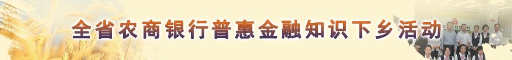 全省農商銀行普惠金融知識下鄉活動